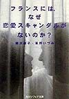 フランスには、なぜ恋愛スキャンダルがないのか？