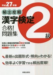 頻出度順　漢字検定　２級　合格！問題集　平成２７年