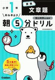 早ね早おき　朝５分ドリル　小１算数　文章題