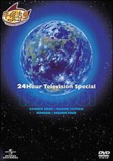 ２４時間テレビスペシャルアニメーション　１９７８－１９８１
