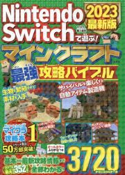 Ｎｉｎｔｅｎｄｏ　Ｓｗｉｔｃｈで遊ぶ！　マインクラフト最強攻略バイブル　２０２３最新版