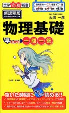 物理基礎　早わかり一問一答＜新課程版＞