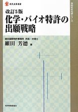 化学・バイオ特許の出願戦略＜改訂５版＞　知的財産実務シリーズ