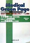 Ｍｅｄｉｃａｌ　ｇｒｅｅｎ　ｐａｇｅ　１９９８ー９９年度