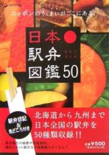 日本駅弁図鑑５０