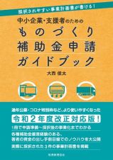 中小企業・支援者のためのものづくり補助金申請ガイドブック　採択されやすい事業計画書が書ける！