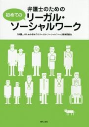 弁護士のための初めてのリーガル・ソーシャルワーク