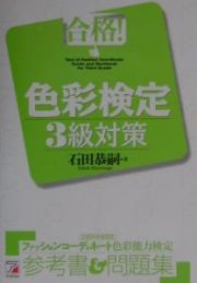 合格！色彩検定３級対策