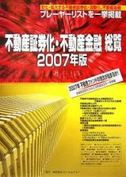 不動産証券化・不動産金融総覧　２００７