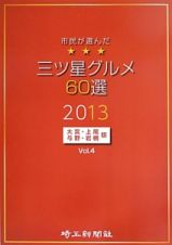 三ツ星グルメ６０選＜大宮・上尾・与野・岩槻版＞　２０１３