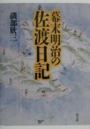 幕末明治の佐渡日記