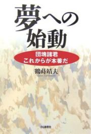 夢への始動－団塊諸君　これからが本番だ－