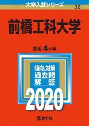 前橋工科大学　２０２０　大学入試シリーズ３６