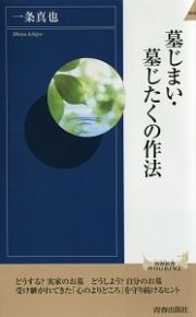 墓じまい・墓じたくの作法