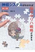 神経システムがわかれば脳卒中リハ戦略が決まる　第２版