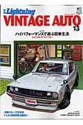 別冊Ｌｉｇｈｔｎｉｎｇ　ニッポン旧車！ＶＩＮＴＡＧＥ　ＡＵＴＯ１３