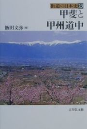 街道の日本史　甲斐と甲州道中