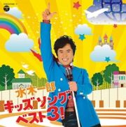 水木一郎　キッズ　ソング・ベスト３！