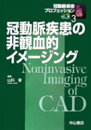 冠動脈疾患の非観血的イメージング