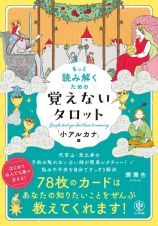 もっと読み解くための覚えないタロット　「小アルカナ」編