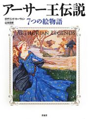 アーサー王伝説　７つの絵物語