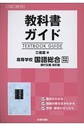 教科書ガイド＜三省堂版＞　高等学校　国語総合　現代文編＜改訂版＞