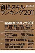 資格・スキルランキング　２０１１　日経キャリアマガジン１　２０１１