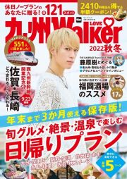 九州ＬＯＶＥ　Ｗａｌｋｅｒ　旬グルメ・絶景・温泉で楽しむ日帰りプラン　２０２２秋冬