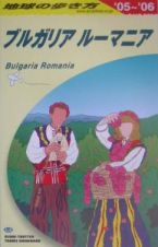 地球の歩き方　ブルガリア／ルーマニア　２００５～２００６　Ａ２８