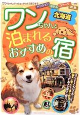 ワンちゃんと泊まれるおすすめの宿　北海道