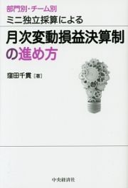 月次変動損益決算制の進め方