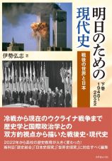 明日のための現代史（下）　１９４８～２０２２　戦後の世界と日本