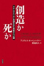 創造か死か