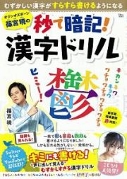 オジンオズボーン篠宮暁の秒で暗記！　漢字ドリル