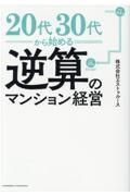 ２０代・３０代から考える逆算のマンション経営