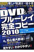 ＤＶＤ＆ブルーレイ　完全コピー　２０１０