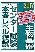 センター試験本番レベル模試　生物基礎　２０１７