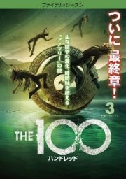 ＴＨＥ　１００／ハンドレッド　＜ファイナル・シーズン＞Ｖｏｌ．３