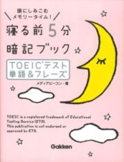 寝る前５分暗記ブック　ＴＯＥＩＣテスト単語＆フレーズ