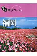 ぶらっと散歩コース　福岡