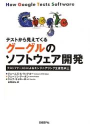 テストから見えてくるグーグルのソフトウェア開発