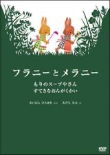 親子で楽しめる絵本アニメシリーズ　フラニーとメラニー　もりのスープやさん／すてきなおんがくかい