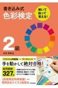 書き込み式色彩検定２級　解いて・貼って・覚える！