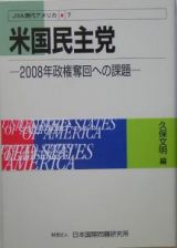 米国民主党