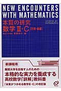 本質の研究　数学３・Ｃ