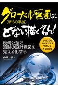 グローバル図面（新ＩＳＯ準拠）って、どない描くねん！ー幾何公差で暗黙の設計意図を見える化するー