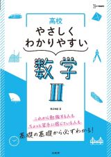 高校やさしくわかりやすい　数学２