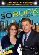 ３０　ＲＯＣＫ／サーティー・ロック　＜シーズン１＞ｖｏｌ．７