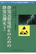 静電気帯電防止のための静電気測定（下）　ＥＳＤコーディネータのための静電気対策基礎シリーズ４