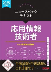 ２０２５年度版　ニュースペックテキスト　応用情報技術者